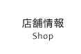 店舗情報