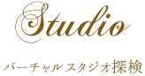 バーチャル店内探索